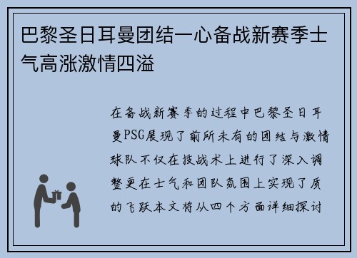巴黎圣日耳曼团结一心备战新赛季士气高涨激情四溢