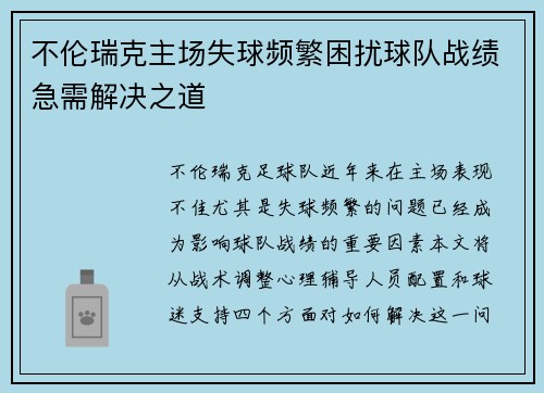不伦瑞克主场失球频繁困扰球队战绩急需解决之道