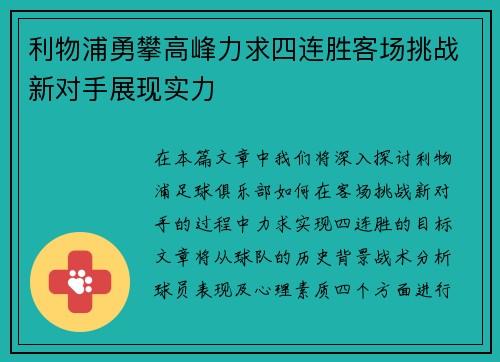 利物浦勇攀高峰力求四连胜客场挑战新对手展现实力