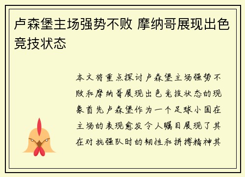 卢森堡主场强势不败 摩纳哥展现出色竞技状态