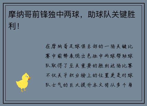 摩纳哥前锋独中两球，助球队关键胜利！