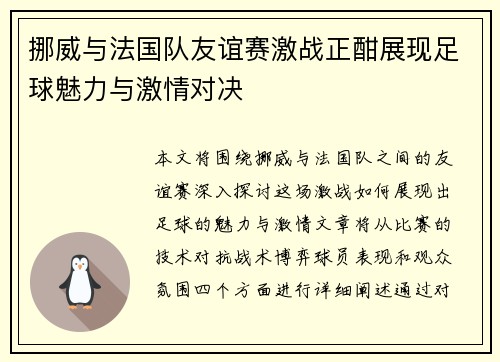 挪威与法国队友谊赛激战正酣展现足球魅力与激情对决