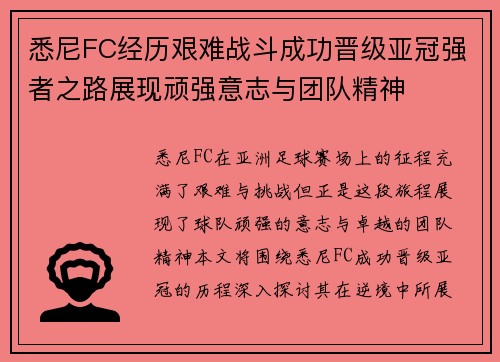 悉尼FC经历艰难战斗成功晋级亚冠强者之路展现顽强意志与团队精神