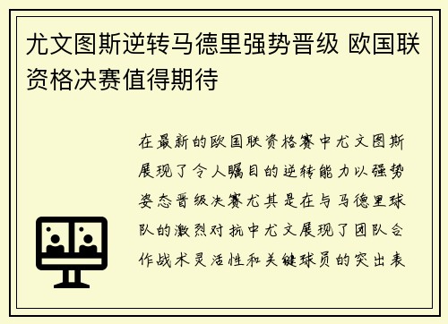 尤文图斯逆转马德里强势晋级 欧国联资格决赛值得期待