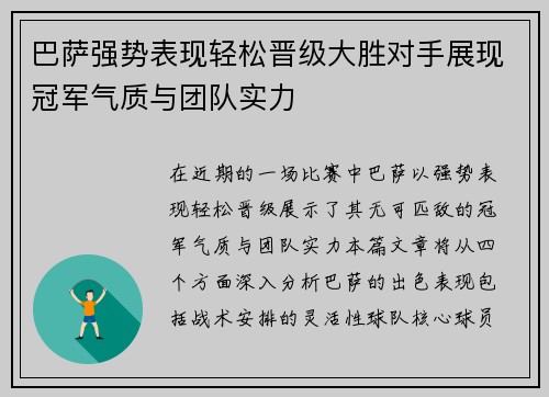 巴萨强势表现轻松晋级大胜对手展现冠军气质与团队实力