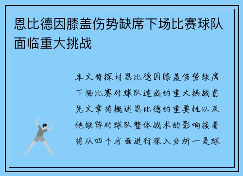 恩比德因膝盖伤势缺席下场比赛球队面临重大挑战