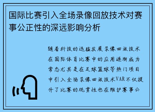 国际比赛引入全场录像回放技术对赛事公正性的深远影响分析