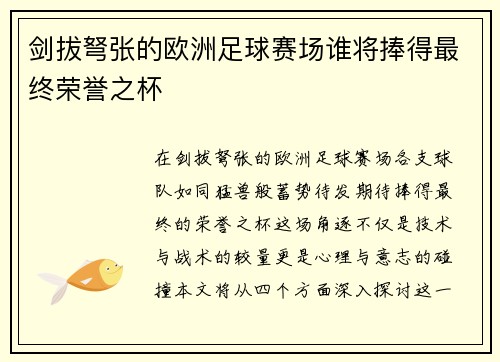 剑拔弩张的欧洲足球赛场谁将捧得最终荣誉之杯