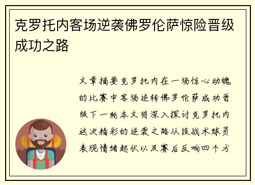 克罗托内客场逆袭佛罗伦萨惊险晋级成功之路