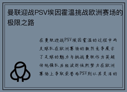 曼联迎战PSV埃因霍温挑战欧洲赛场的极限之路