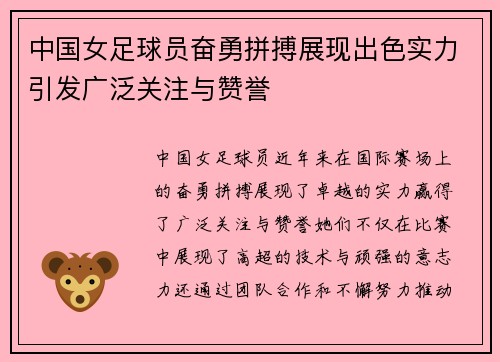 中国女足球员奋勇拼搏展现出色实力引发广泛关注与赞誉