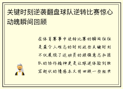 关键时刻逆袭翻盘球队逆转比赛惊心动魄瞬间回顾
