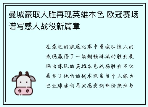 曼城豪取大胜再现英雄本色 欧冠赛场谱写感人战役新篇章