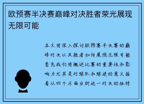欧预赛半决赛巅峰对决胜者荣光展现无限可能