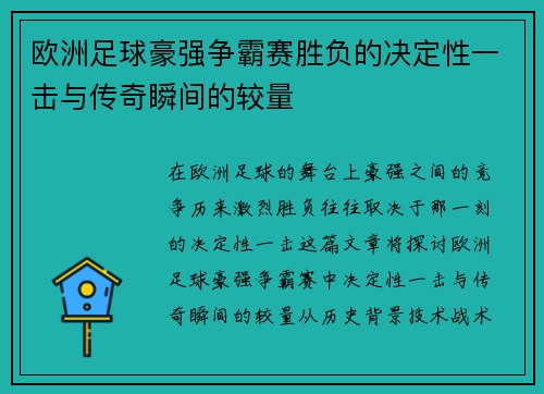 欧洲足球豪强争霸赛胜负的决定性一击与传奇瞬间的较量