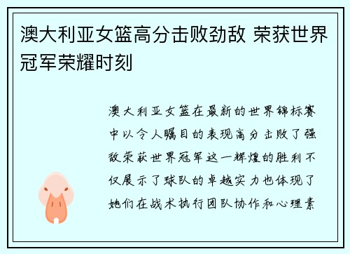澳大利亚女篮高分击败劲敌 荣获世界冠军荣耀时刻