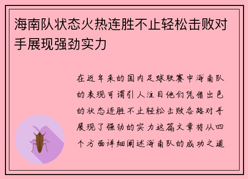 海南队状态火热连胜不止轻松击败对手展现强劲实力
