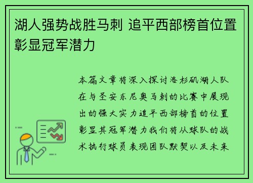 湖人强势战胜马刺 追平西部榜首位置彰显冠军潜力
