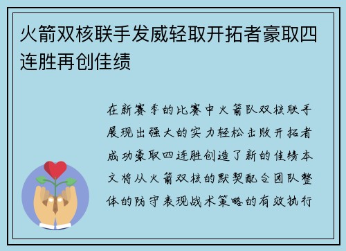 火箭双核联手发威轻取开拓者豪取四连胜再创佳绩