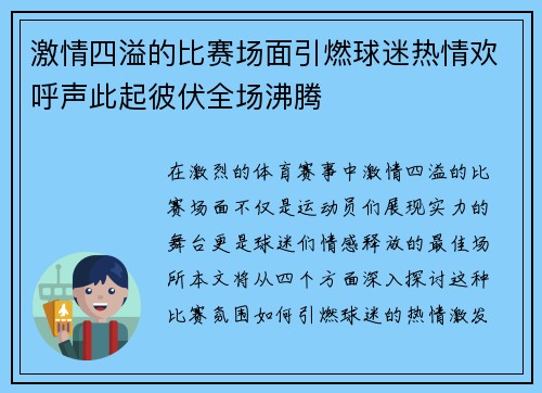 激情四溢的比赛场面引燃球迷热情欢呼声此起彼伏全场沸腾
