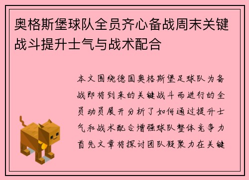 奥格斯堡球队全员齐心备战周末关键战斗提升士气与战术配合
