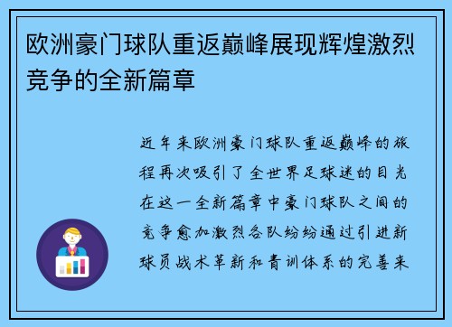 欧洲豪门球队重返巅峰展现辉煌激烈竞争的全新篇章