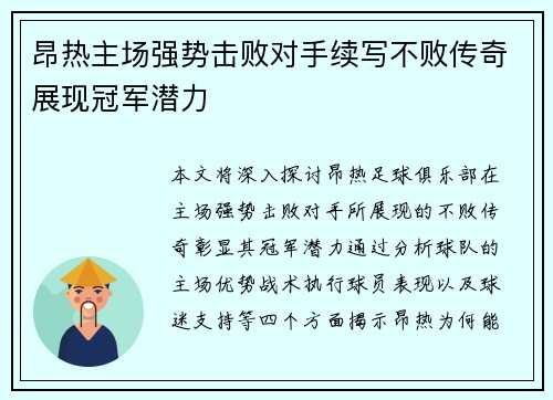 昂热主场强势击败对手续写不败传奇展现冠军潜力