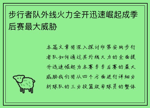 步行者队外线火力全开迅速崛起成季后赛最大威胁