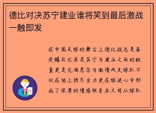 德比对决苏宁建业谁将笑到最后激战一触即发