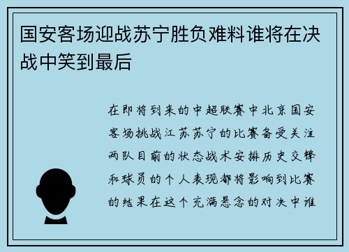 国安客场迎战苏宁胜负难料谁将在决战中笑到最后