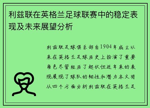 利兹联在英格兰足球联赛中的稳定表现及未来展望分析
