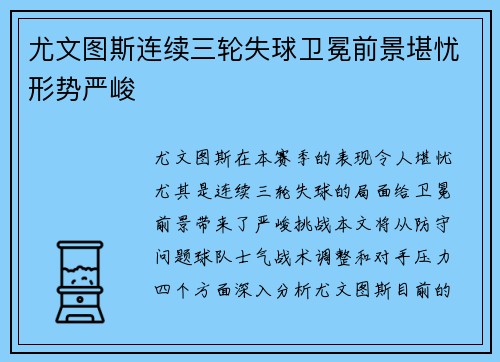 尤文图斯连续三轮失球卫冕前景堪忧形势严峻