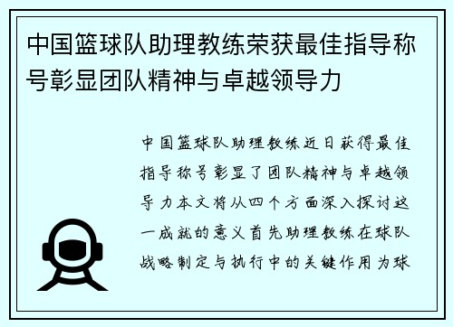 中国篮球队助理教练荣获最佳指导称号彰显团队精神与卓越领导力