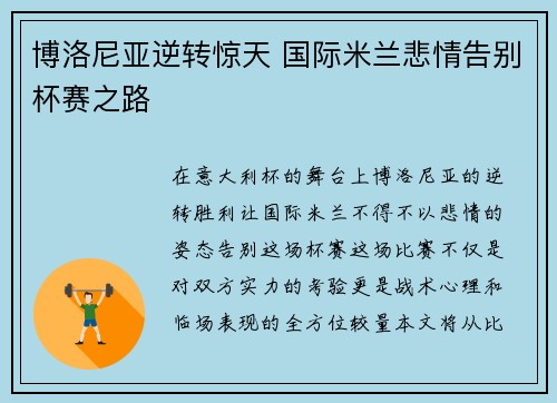 博洛尼亚逆转惊天 国际米兰悲情告别杯赛之路