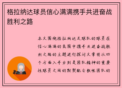 格拉纳达球员信心满满携手共进奋战胜利之路