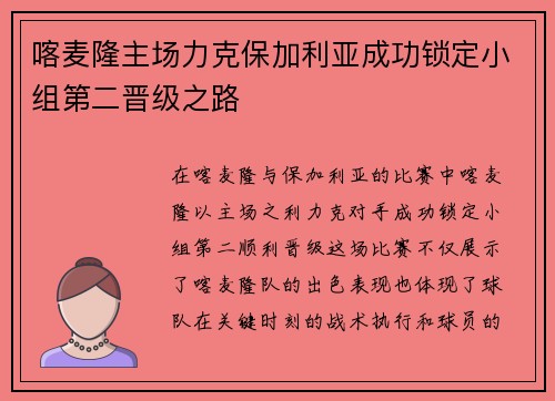 喀麦隆主场力克保加利亚成功锁定小组第二晋级之路
