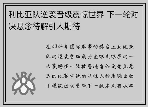 利比亚队逆袭晋级震惊世界 下一轮对决悬念待解引人期待