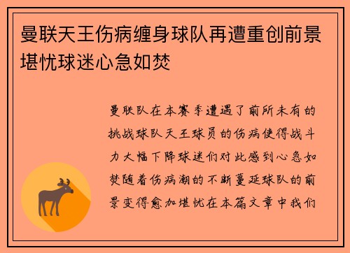 曼联天王伤病缠身球队再遭重创前景堪忧球迷心急如焚
