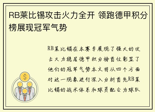 RB莱比锡攻击火力全开 领跑德甲积分榜展现冠军气势