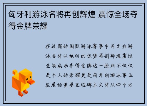 匈牙利游泳名将再创辉煌 震惊全场夺得金牌荣耀