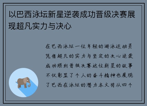 以巴西泳坛新星逆袭成功晋级决赛展现超凡实力与决心