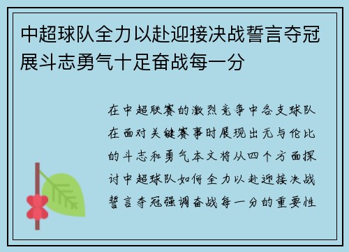 中超球队全力以赴迎接决战誓言夺冠展斗志勇气十足奋战每一分
