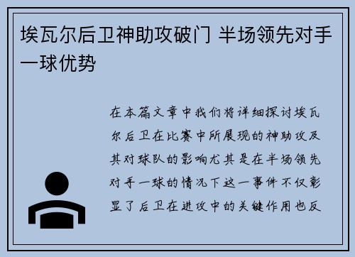 埃瓦尔后卫神助攻破门 半场领先对手一球优势