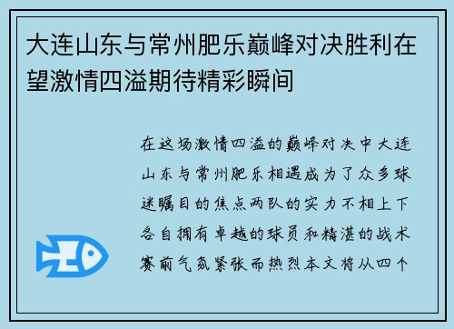 大连山东与常州肥乐巅峰对决胜利在望激情四溢期待精彩瞬间