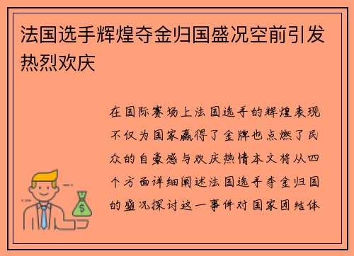 法国选手辉煌夺金归国盛况空前引发热烈欢庆