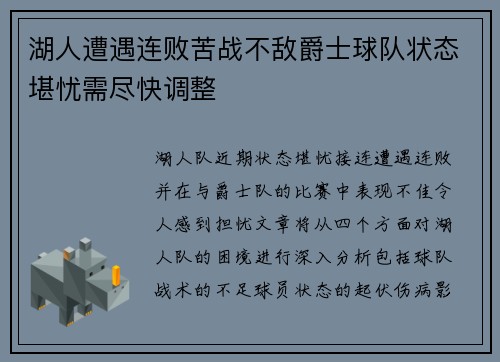 湖人遭遇连败苦战不敌爵士球队状态堪忧需尽快调整