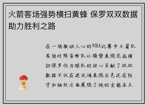火箭客场强势横扫黄蜂 保罗双双数据助力胜利之路