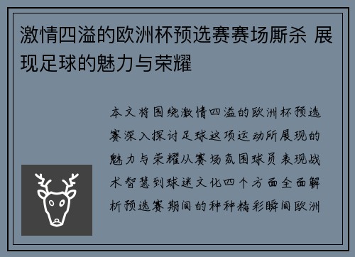 激情四溢的欧洲杯预选赛赛场厮杀 展现足球的魅力与荣耀