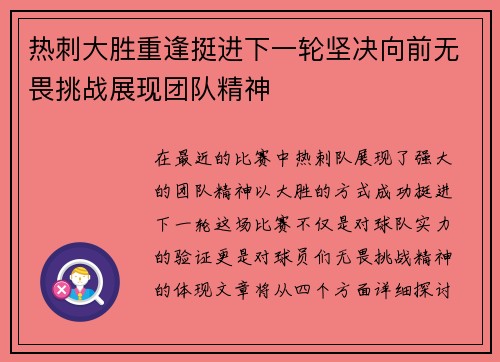 热刺大胜重逢挺进下一轮坚决向前无畏挑战展现团队精神