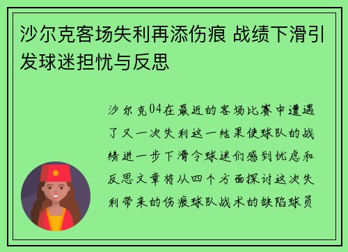 沙尔克客场失利再添伤痕 战绩下滑引发球迷担忧与反思